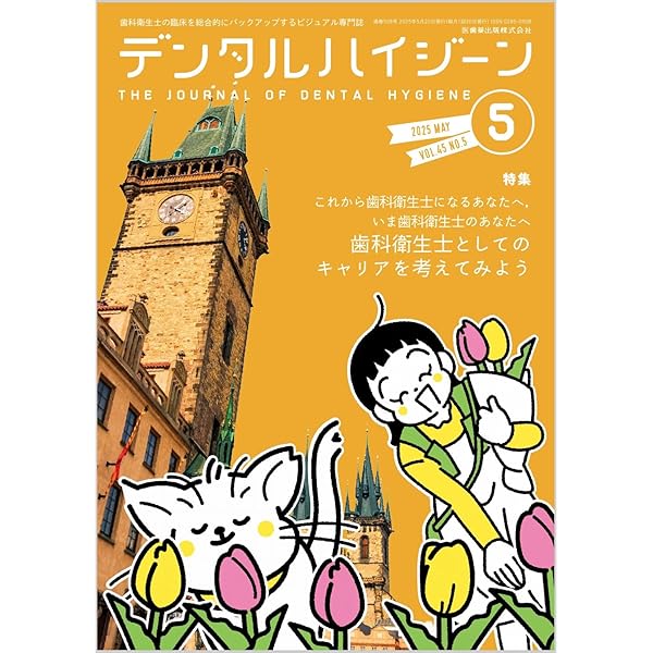デンタルハイジーン2025 デンタルハイジーン Life is colorful！ 待ったなしの歯科衛生士人生